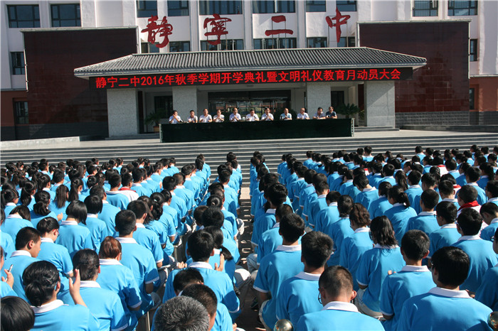 静宁二中举行2016年秋季学期开学典礼暨文明礼仪教育月动员大会