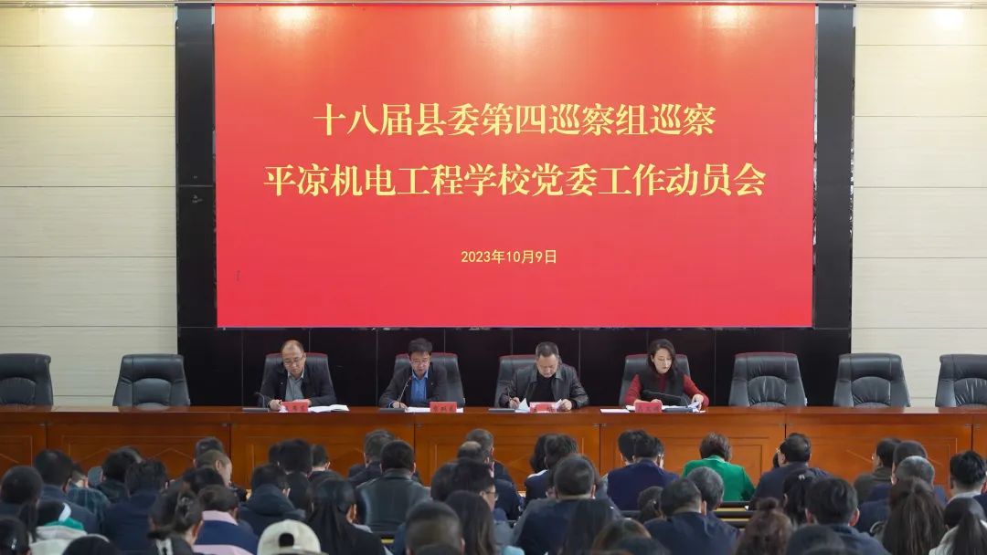 县委第四巡察组巡察平凉机电工程学校党委工作动员会...