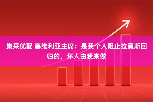 集采优配 塞维利亚主席：是我个人阻止拉莫斯回归的，坏人由我来做